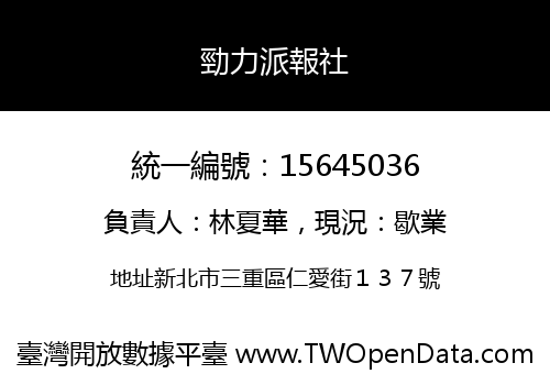 勁力派報社