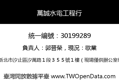 萬誠水電工程行