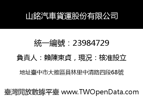 山銘汽車貨運股份有限公司