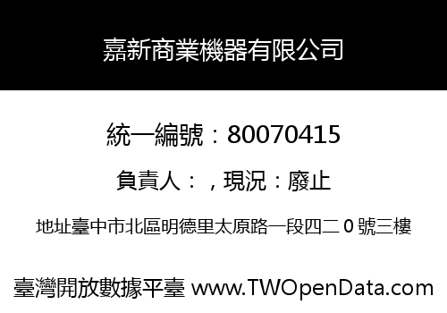 嘉新商業機器有限公司