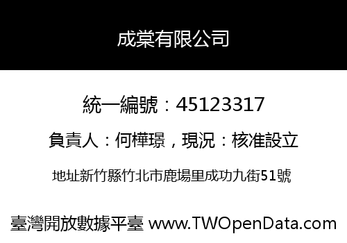 成棠有限公司