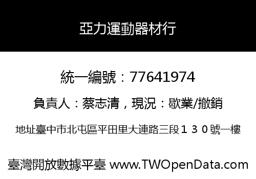 亞力運動器材行