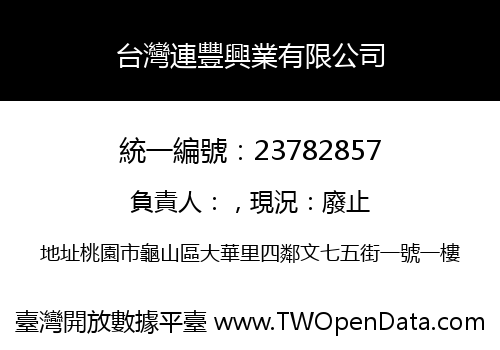 台灣連豐興業有限公司