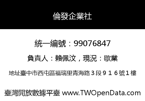 倫發企業社
