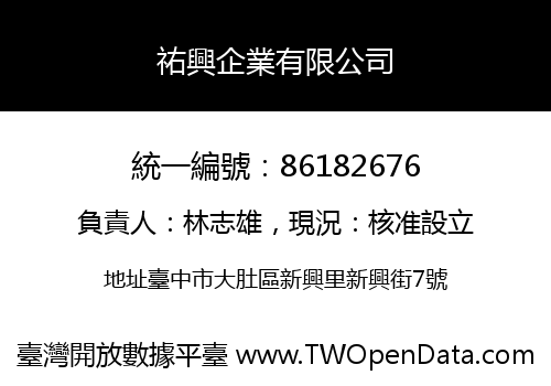 祐興企業有限公司