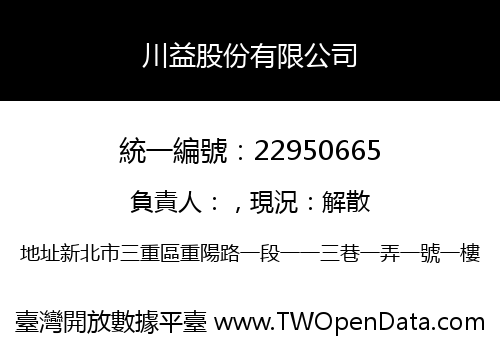 川益股份有限公司