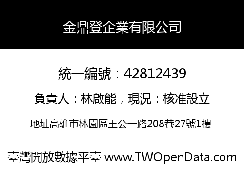 金鼎登企業有限公司