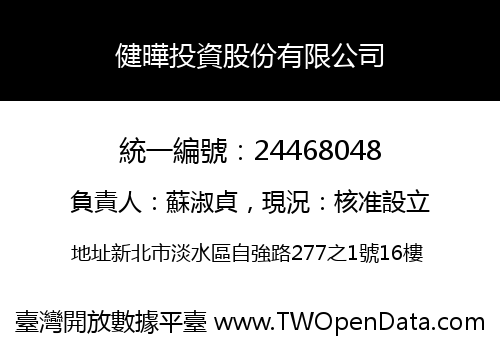 健曄投資股份有限公司