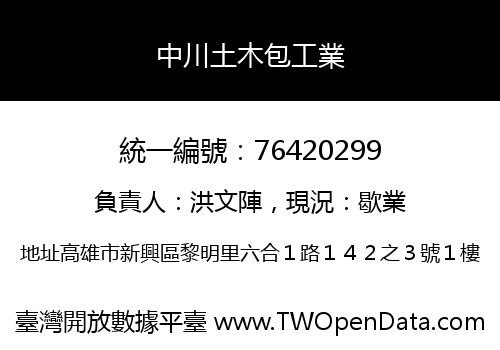 中川土木包工業