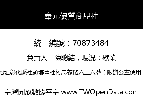 奉元優質商品社