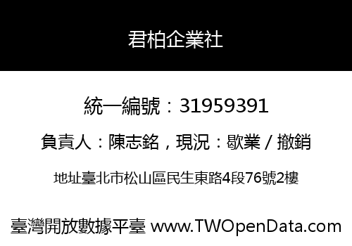 君柏企業社