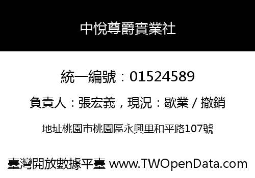 中悅尊爵實業社