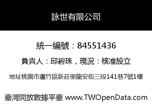 詠世有限公司