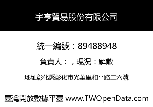 宇亨貿易股份有限公司