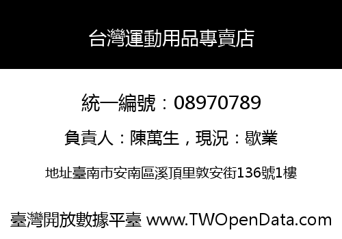 台灣運動用品專賣店