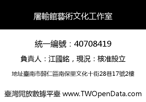 屠輸館藝術文化工作室