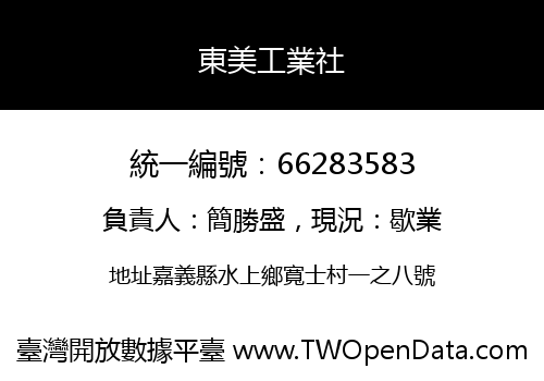 東美工業社