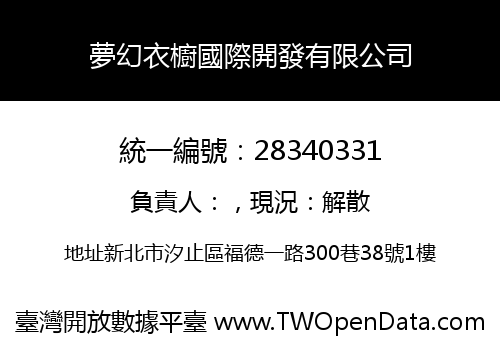 夢幻衣櫥國際開發有限公司