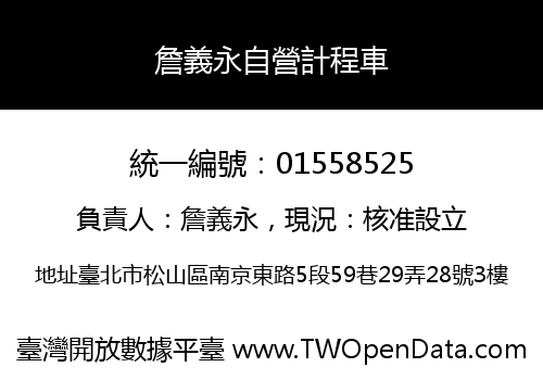 詹義永自營計程車