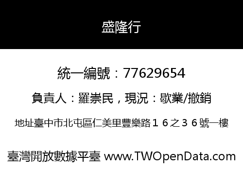 盛隆行