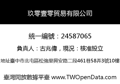 玖零壹零貿易有限公司