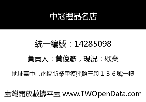 中冠禮品名店