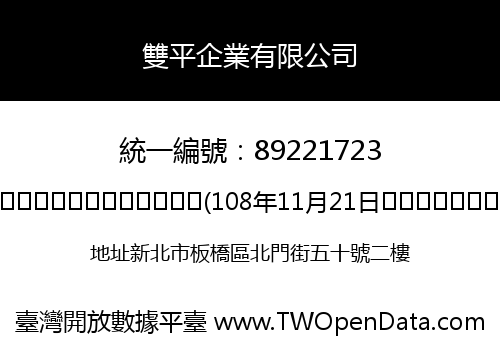 雙平企業有限公司