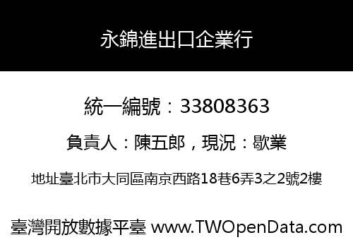 永錦進出口企業行