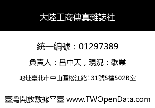 大陸工商傳真雜誌社