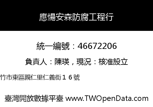 應愓安森防腐工程行
