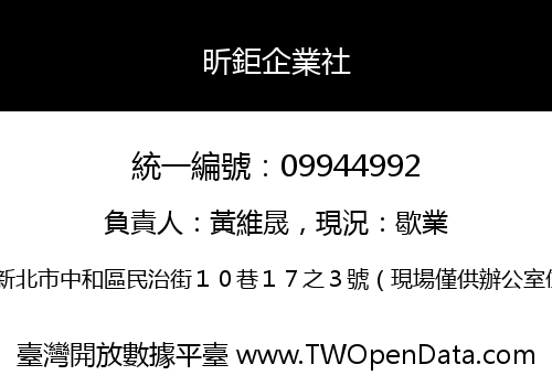 昕鉅企業社