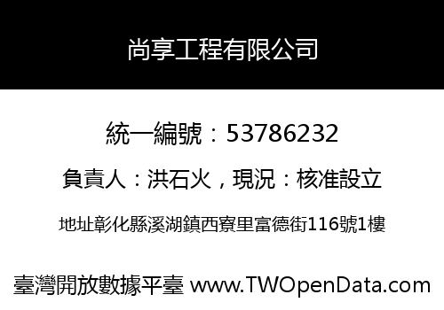 尚享工程有限公司