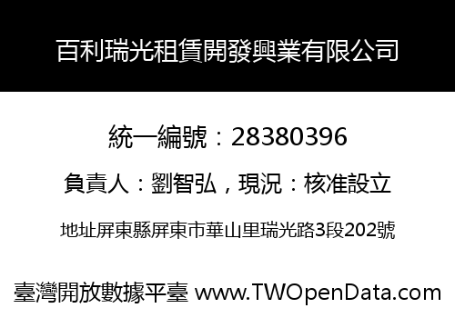 百利瑞光租賃開發興業有限公司