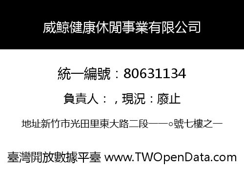 威鯨健康休閒事業有限公司