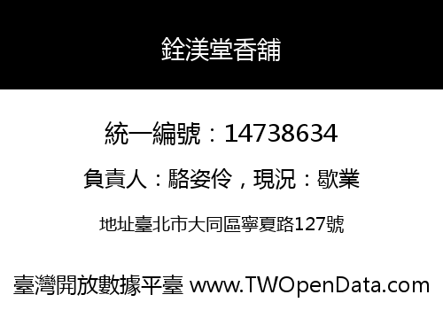 銓渼堂香舖