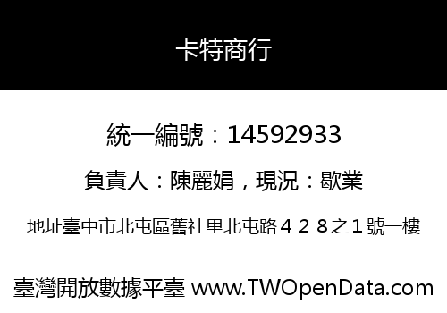 卡特商行