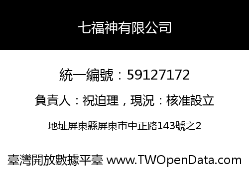 七福神有限公司