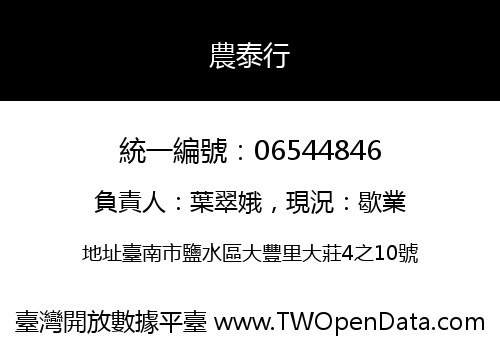 農泰行