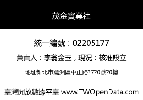 茂金實業社
