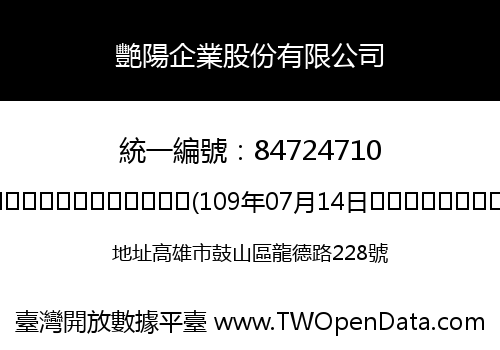 艷陽企業股份有限公司