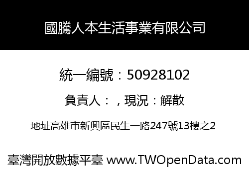 國騰人本生活事業有限公司