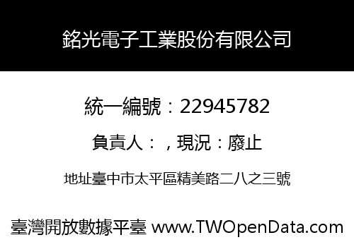銘光電子工業股份有限公司