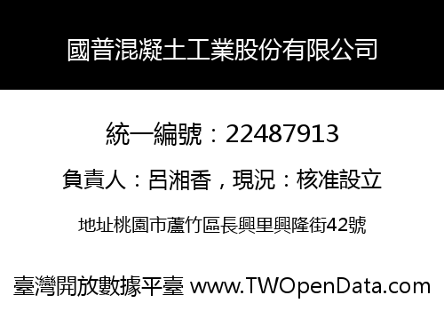 國普混凝土工業股份有限公司
