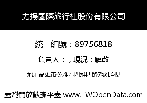力揚國際旅行社股份有限公司