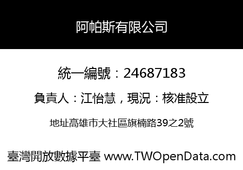 阿帕斯有限公司