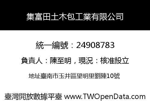 集富田土木包工業有限公司