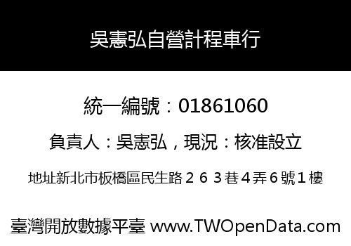 吳憲弘自營計程車行