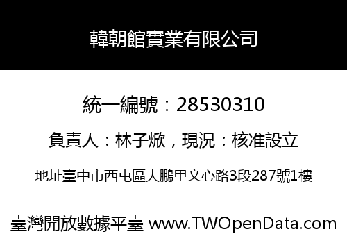 韓朝館實業有限公司