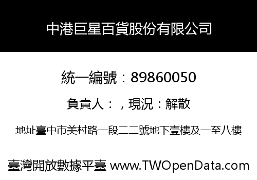 中港巨星百貨股份有限公司