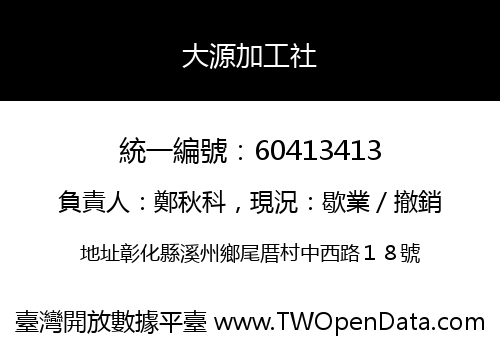 大源加工社